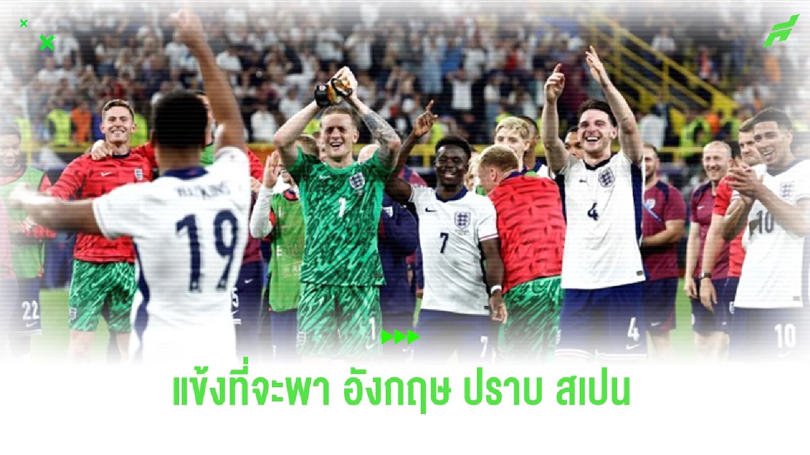 “เร้ดแนปป์” ชี้แข้งคนสำคัญของ “ อังกฤษ” ตัวแปรโค่น “สเปน”