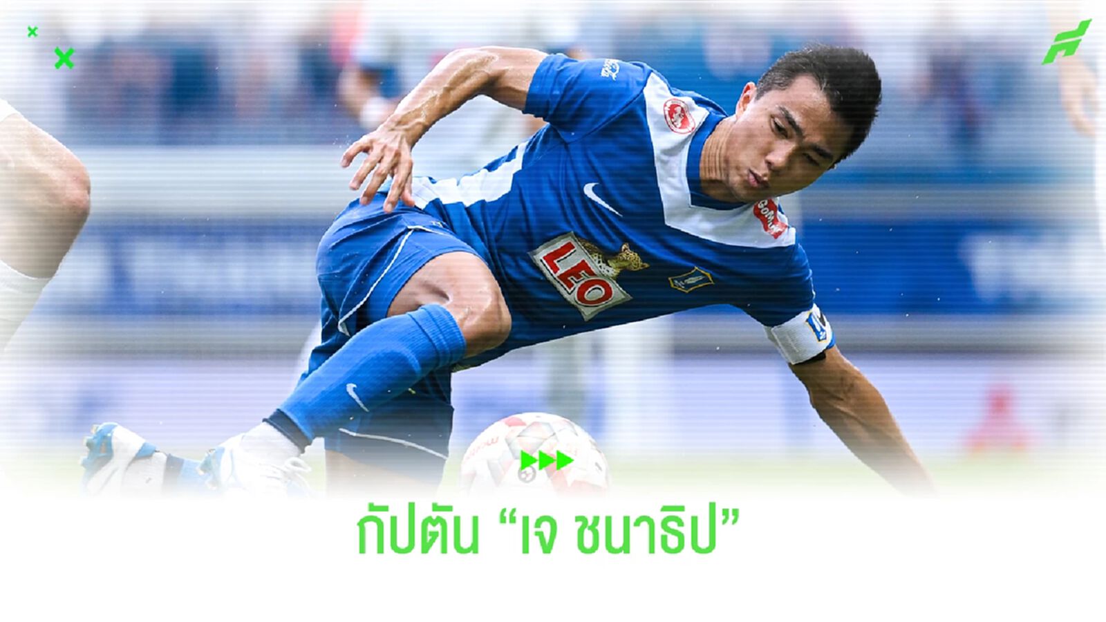 คู่ควร!! "ชนาธิป สรงกระสินธ์" กัปตันคนใหม่แห่ง บีจี ปทุม คู่ควร!! "ชนาธิป สรงกระสินธ์" กัปตันคนใหม่แห่ง บีจี ปทุม