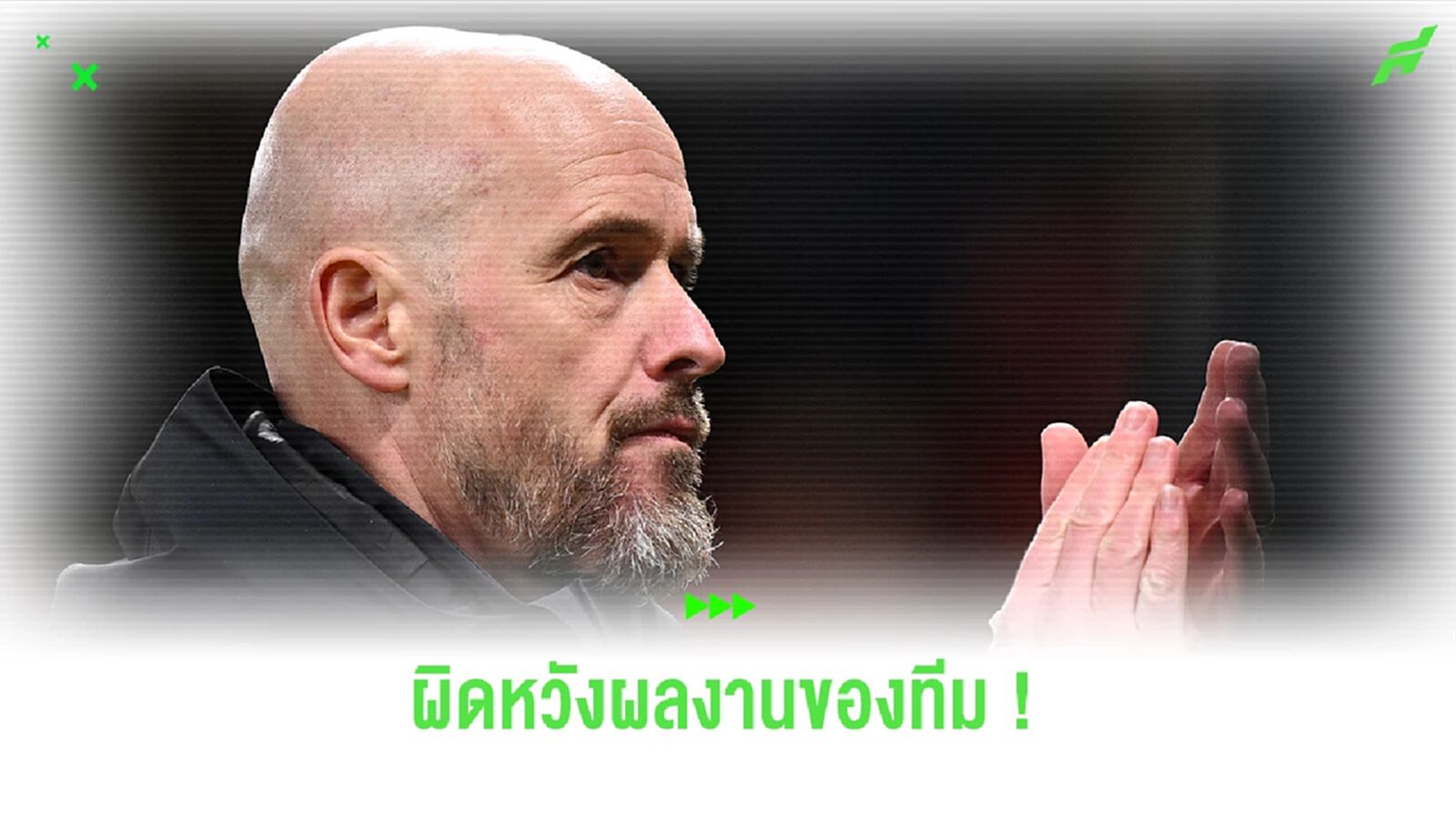 ยังดีไม่พอ ! "เทน ฮาก" ไม่ประทับใจผลงานลูกทีม หลังบุกไปพ่ายเกมกระชับมิตร ยังดีไม่พอ ! "เทน ฮาก" ไม่ประทับใจผลงานลูกทีม หลังบุกไปพ่ายเกมกระชับมิตร