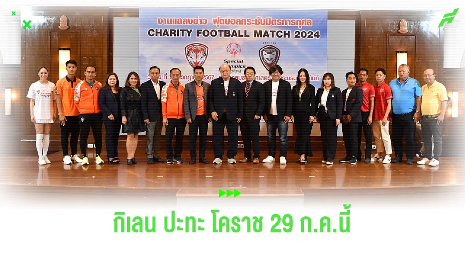 ระบิดศึก "CHARITY FOOTBALL MATCH 2024" เมืองทอง ปะทะ นครราชสีมา 29 ก.ค.นี้ ระบิดศึก "CHARITY FOOTBALL MATCH 2024" เมืองทอง ปะทะ นครราชสีมา 29 ก.ค.นี้