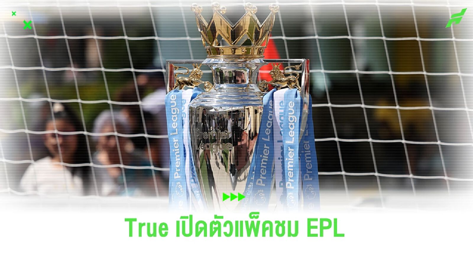 True เปิดตัวราคาชมพรีเมียร์ลีกฤดูกาลใหม่ 2024-25