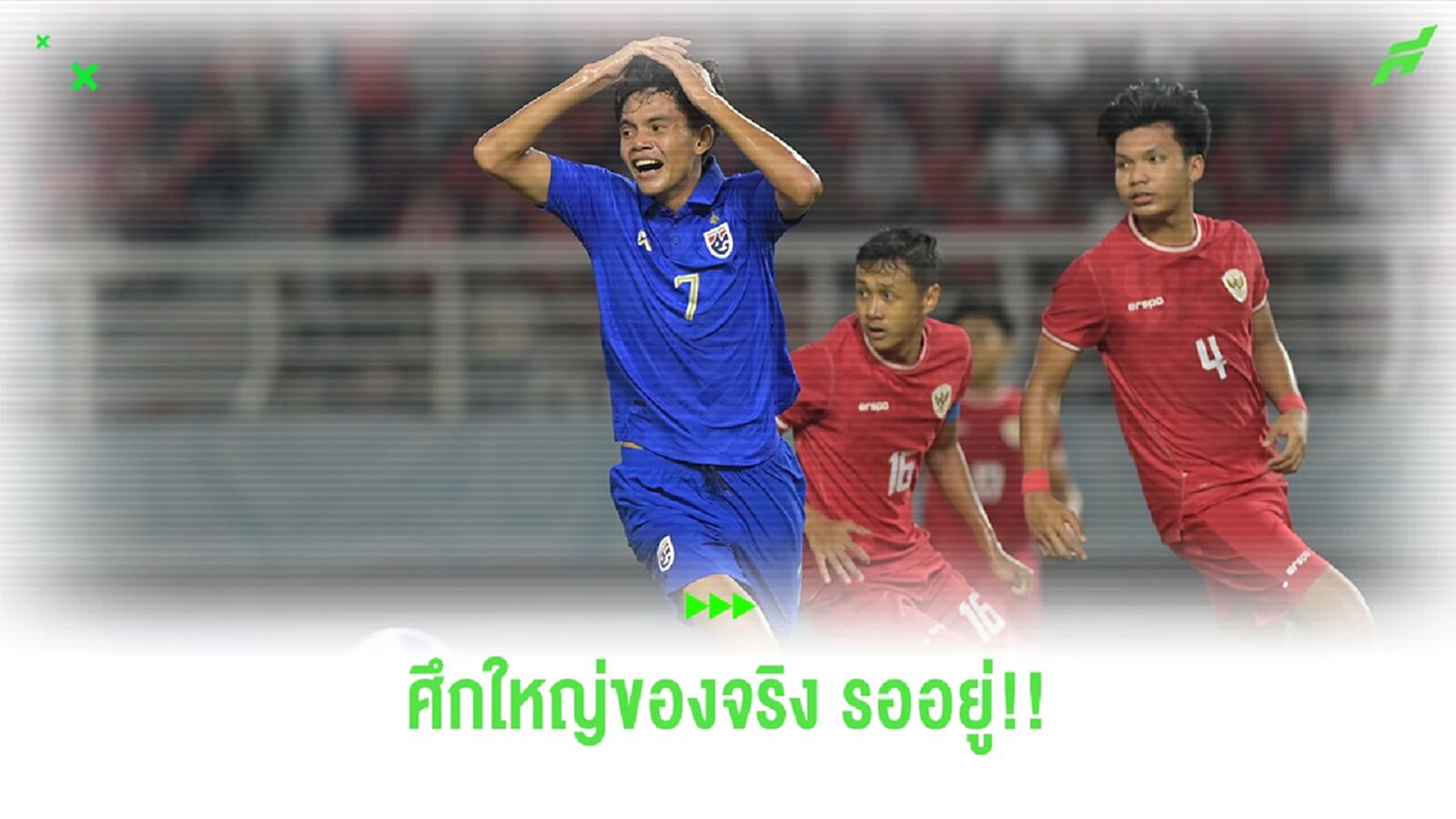 ทีมชาติไทย ยู20 ได้รองแชมป์อาเซียน ถือว่าซ้อมใหญ่ รายการต่อไปคือของจริง!!