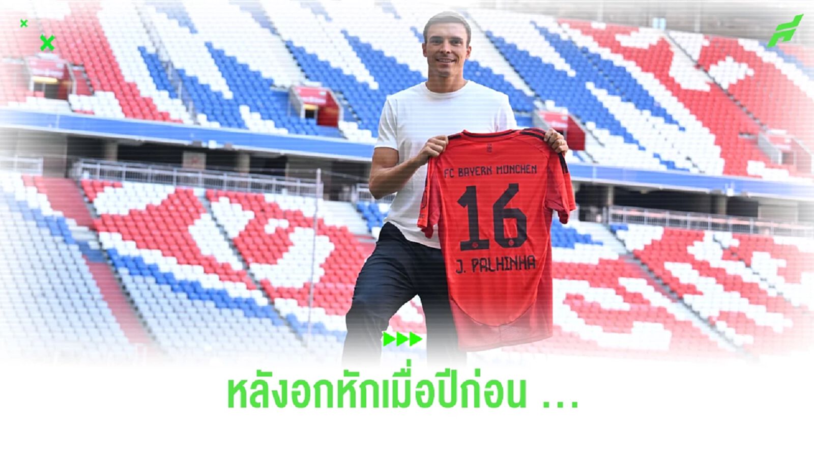 “ปาลินญ่า” เปิดใจหลัง “บาเยิร์น” หวนจีบร่วมทีมรอบ 2 “ปาลินญ่า” เปิดใจหลัง “บาเยิร์น” หวนจีบร่วมทีมรอบ 2