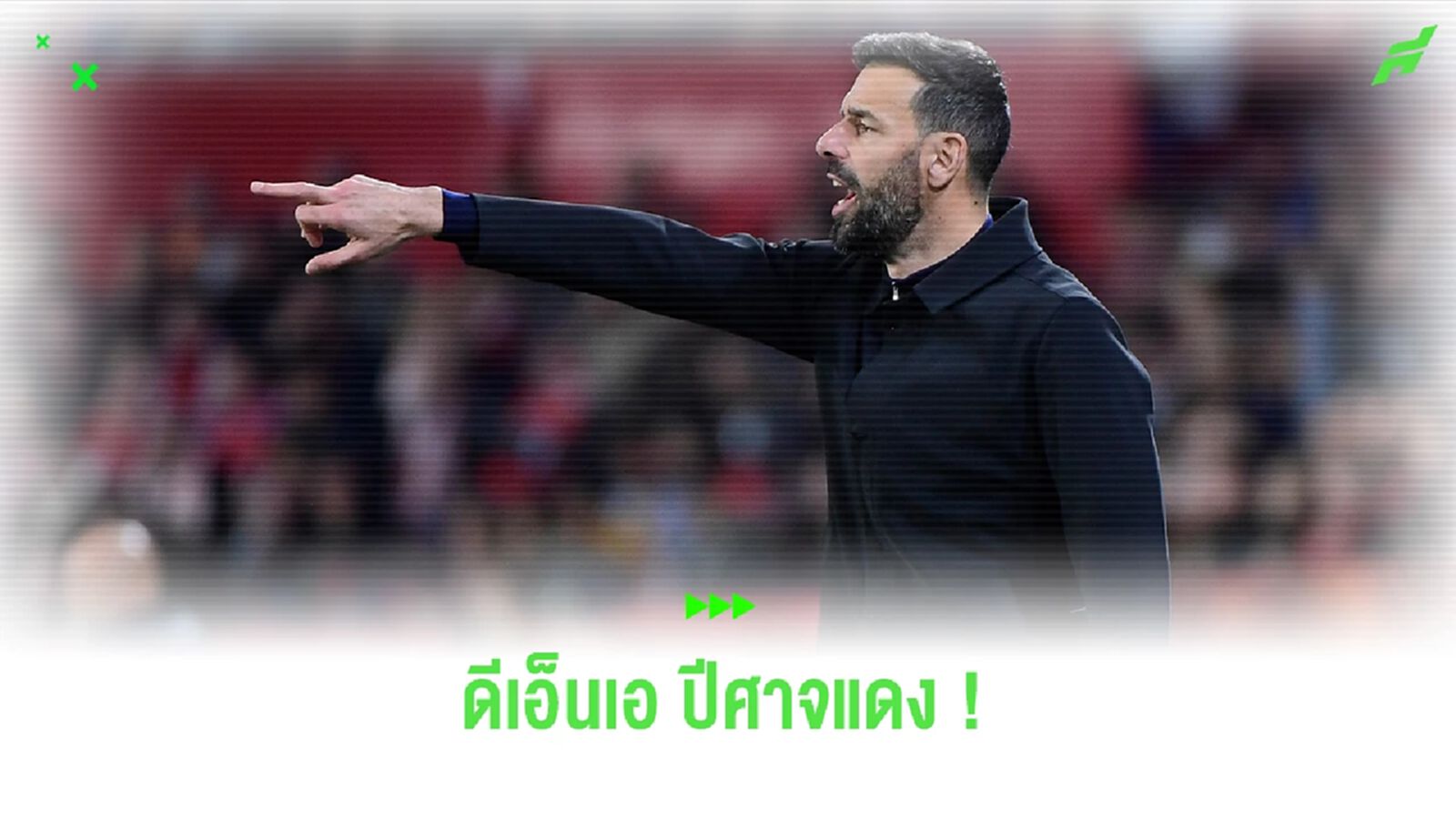 ปลุกผีต้องใช้ผี ! 'เทน ฮาก' เผยสาเหตุเลือก 'พี่ม้า' มาเป็นสตาฟโค้ช ปลุกผีต้องใช้ผี ! 'เทน ฮาก' เผยสาเหตุเลือก 'พี่ม้า' มาเป็นสตาฟโค้ช