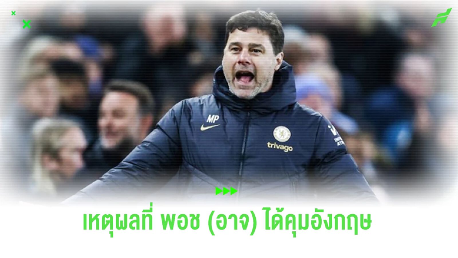 สื่อวิเคราะห์เหตุผลที่ “โปเช็ตติโน่” จะได้งานคุมทัพ “อังกฤษ”