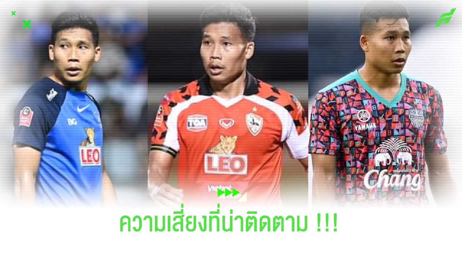พิธิวัตต์ สุขจิตธรรมกุล กับ บุรีรัมย์ = ความเสี่ยงที่น่าดู !!!