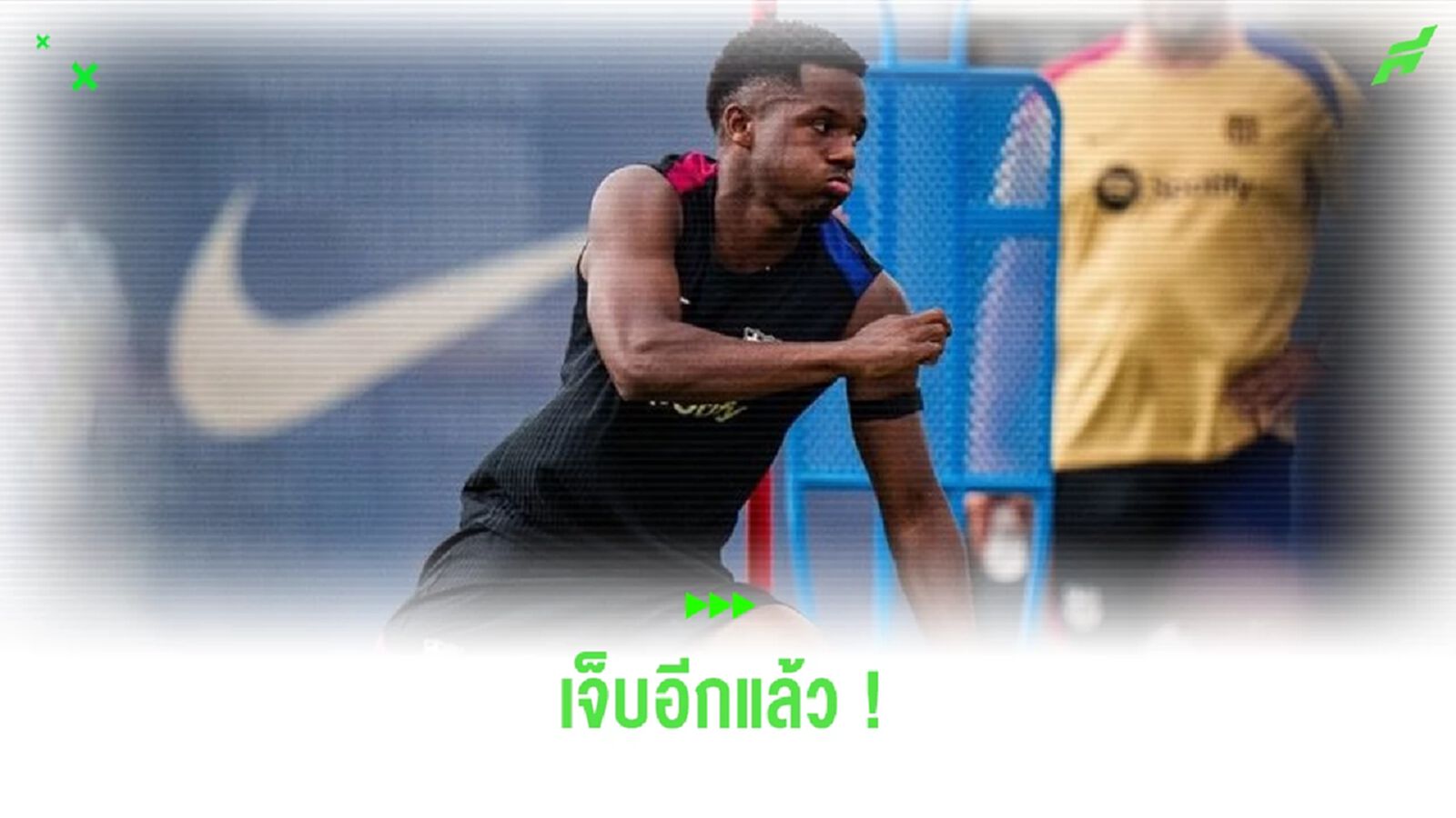 เดี้ยงอีก ! อันซู ฟาติ เจ็บเท้าชวดทัวร์ปรีซีซั่นกับ บาร์ซ่า