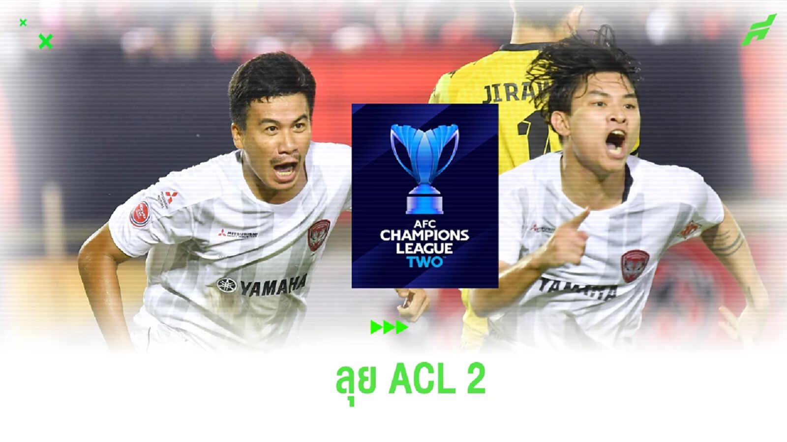 เอเอฟซี ส่งหนังสือคอนเฟิร์ม เมืองทอง ยูไนเต็ด ได้สิทธิ์ลุย ACL 2 2024/25