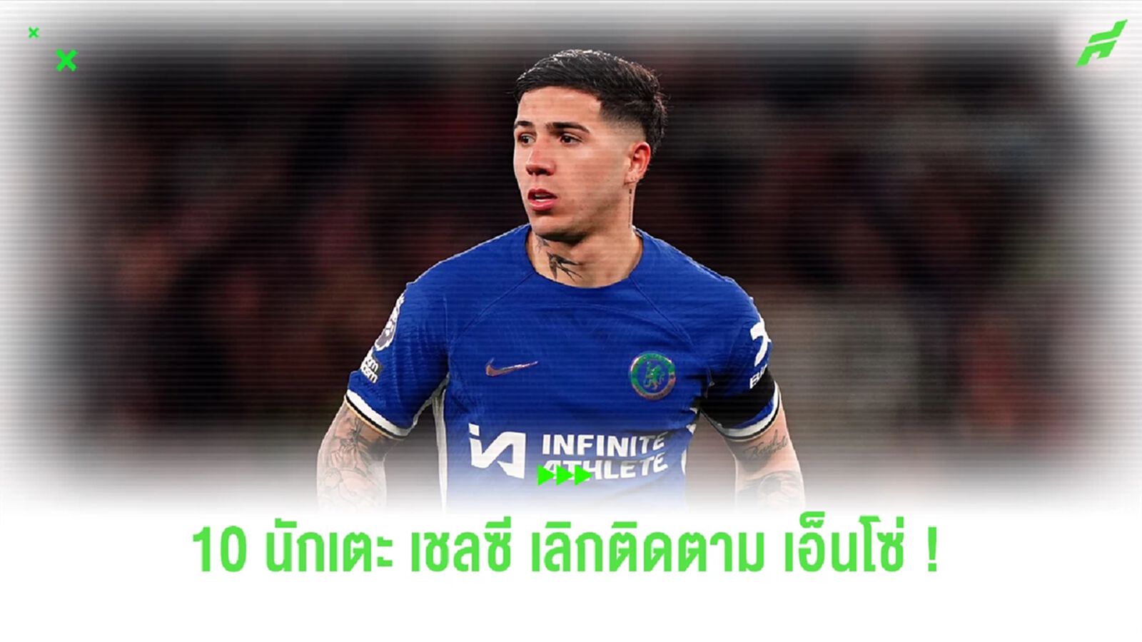 เผย ! 10 รายชื่อนักเตะ "เชลซี" เลิกติดตาม "เอ็นโซ่" หลังเหตุการณ์ดราม่า เผย ! 10 รายชื่อนักเตะ "เชลซี" เลิกติดตาม "เอ็นโซ่" หลังเหตุการณ์ดราม่า