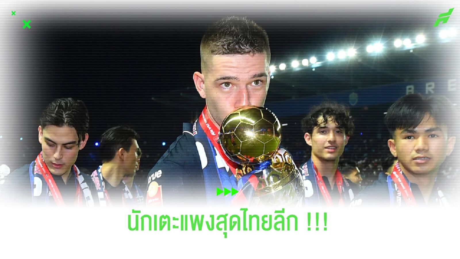 บุรีรัมย์ - บีจี ครอง !! 10 อันดับนักเตะมูลค่าแพงสุดในไทยลีก