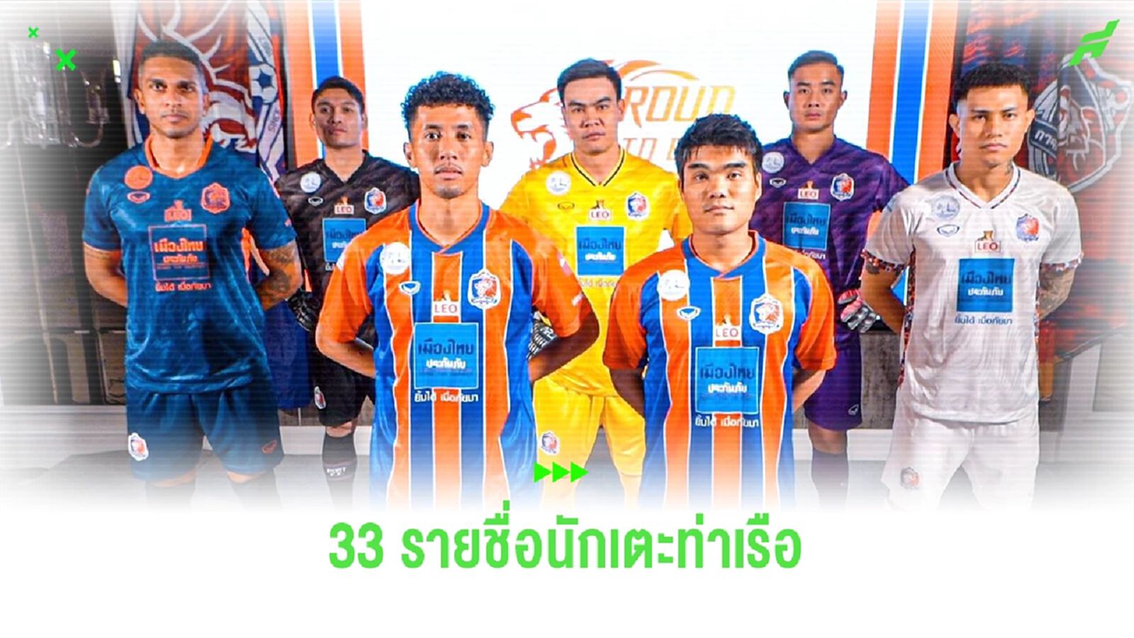 การท่าเรือ แบโผ 33 รายชื่อ พร้อมเบอร์เสื้อนักเตะลุยศึกไทยลีก 2023/24