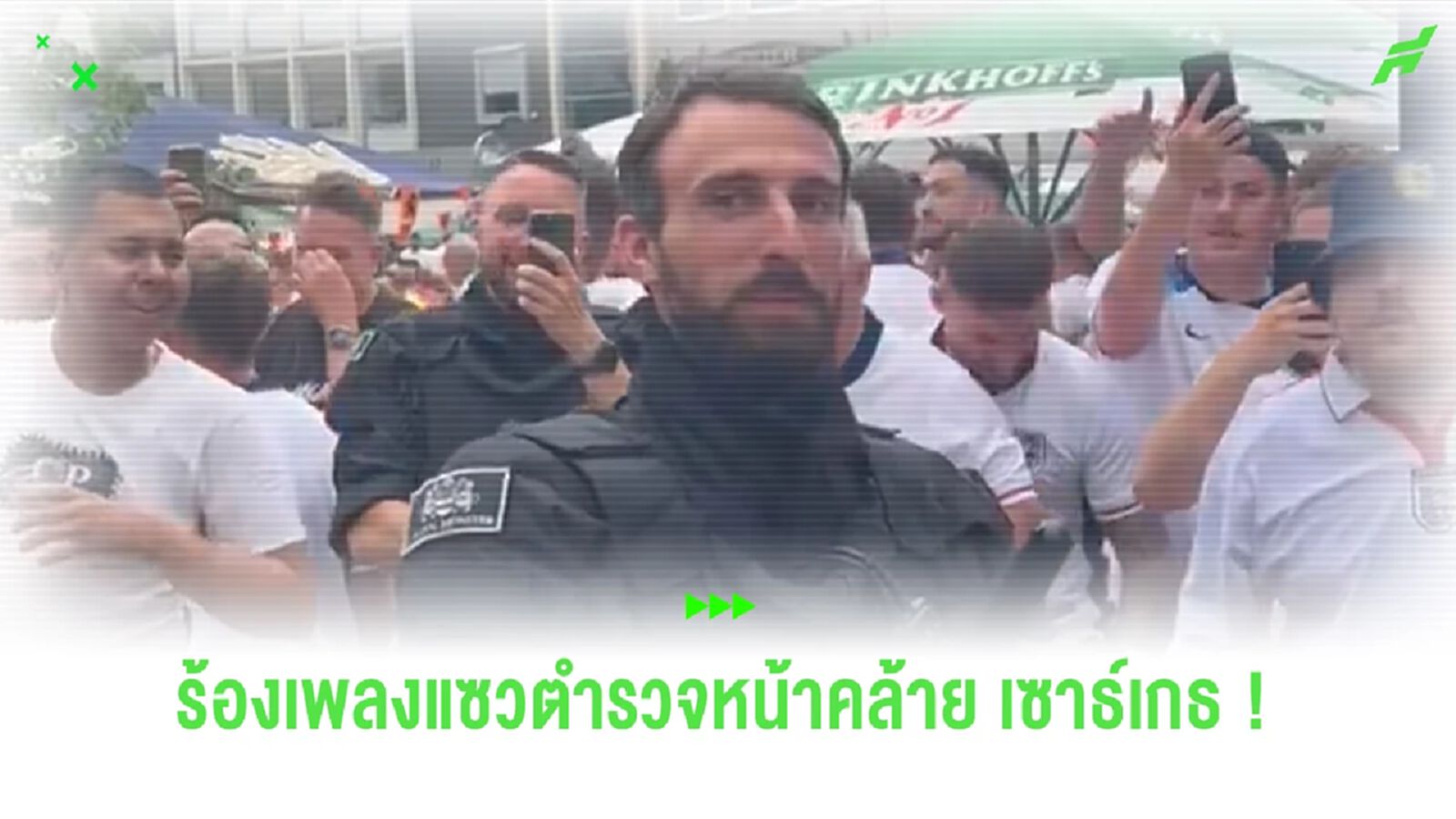 ชมคลิป ! แฟนบอลร้องเพลงแซว 'ตำรวจเยอรมัน' เนื่องจากหน้าคล้าย 'เซาธ์เกต' ชมคลิป ! แฟนบอลร้องเพลงแซว 'ตำรวจเยอรมัน' เนื่องจากหน้าคล้าย 'เซาธ์เกต'
