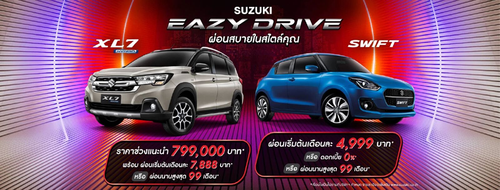 ซูซูกิ ขยายแคมเปญพิเศษ SUZUKI EAZY DRIVE ผ่อนสบายสไตล์คุณ” ดอกเบี้ยเริ่มต้น 0% ซูซูกิ ขยายแคมเปญพิเศษ SUZUKI EAZY DRIVE ผ่อนสบายสไตล์คุณ” ดอกเบี้ยเริ่มต้น 0%