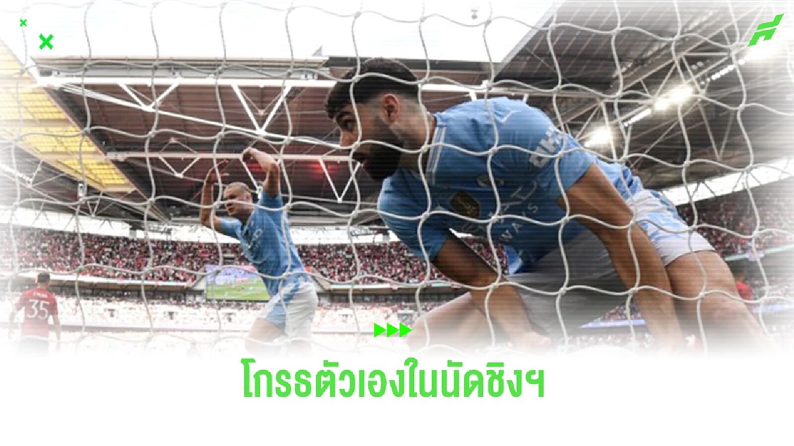 “กวาร์ดิโอล” ยอมรับยังเสียดายช็อตพลาดนัดชิงฯ “เอฟเอ คัพ” “กวาร์ดิโอล” ยอมรับยังเสียดายช็อตพลาดนัดชิงฯ “เอฟเอ คัพ”