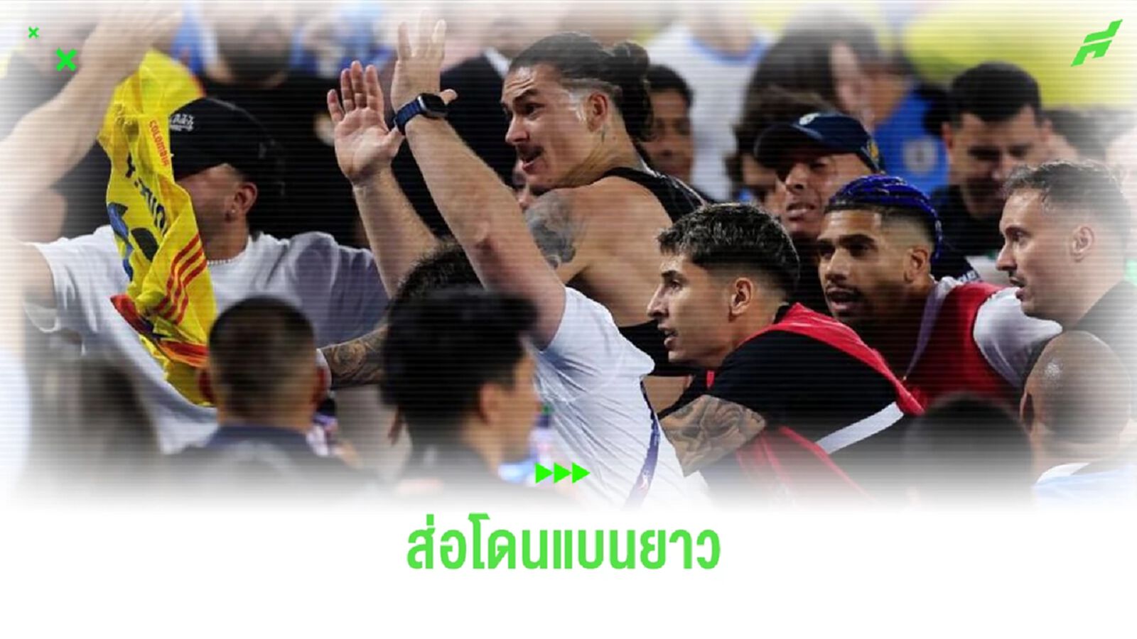 นูนเญซ ส่อโดนแบนยาวหลังมีเหตุปะทะกับแฟน โคลอมเบีย