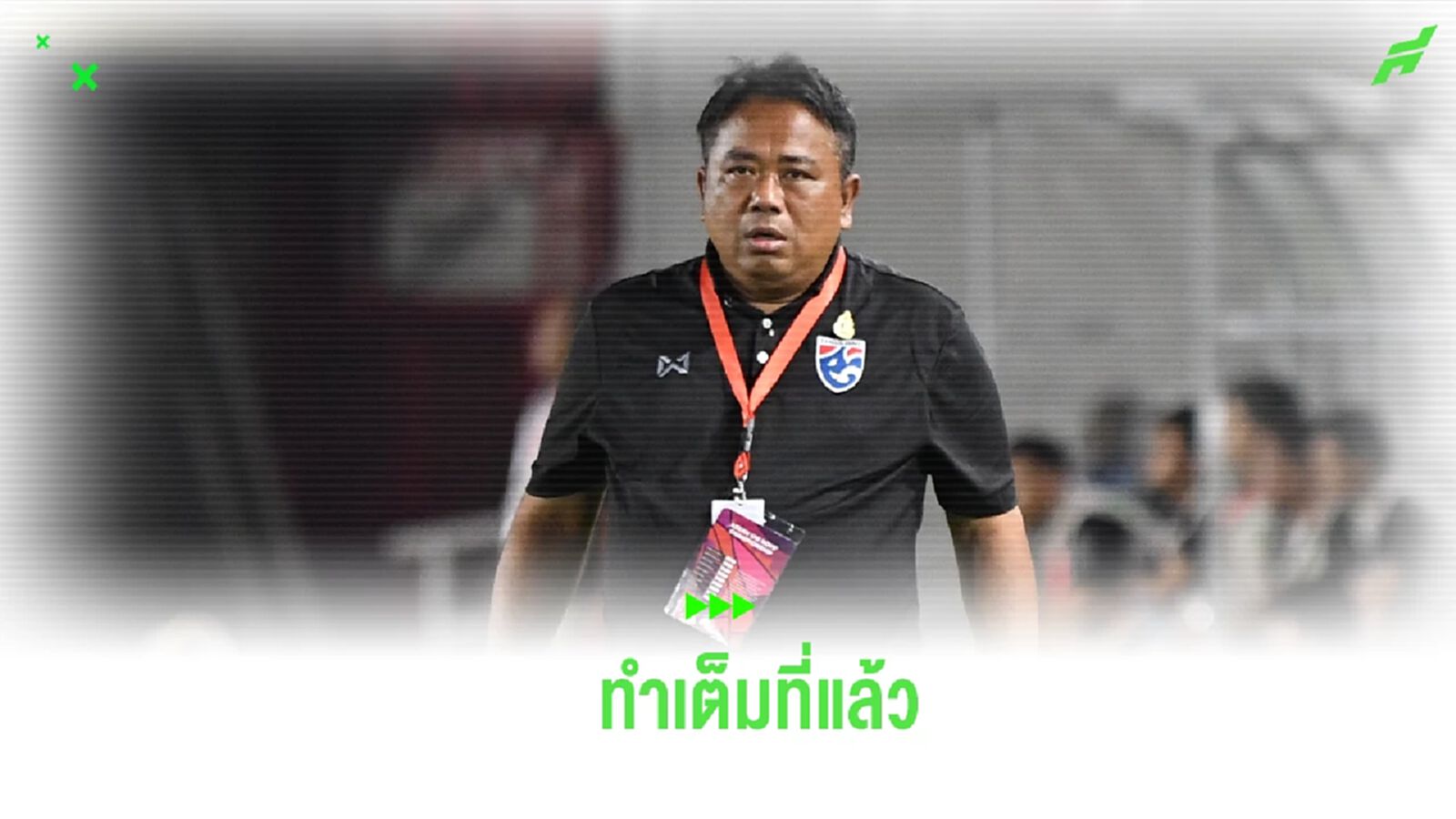 “เซอร์เด็จ” เสียดายแต่ไม่เสียใจ หลัง ช้างศึก U17 คว้ารองแชมป์อาเซียน
