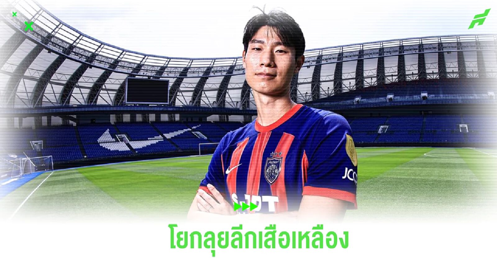 "ปาร์ค จุน ฮยอง" อดีตกองหลังราชบุรี เปิดตัวซบ ยะโฮร์ฯ ลุยลีกมาเลย์ "ปาร์ค จุน ฮยอง" อดีตกองหลังราชบุรี เปิดตัวซบ ยะโฮร์ฯ ลุยลีกมาเลย์