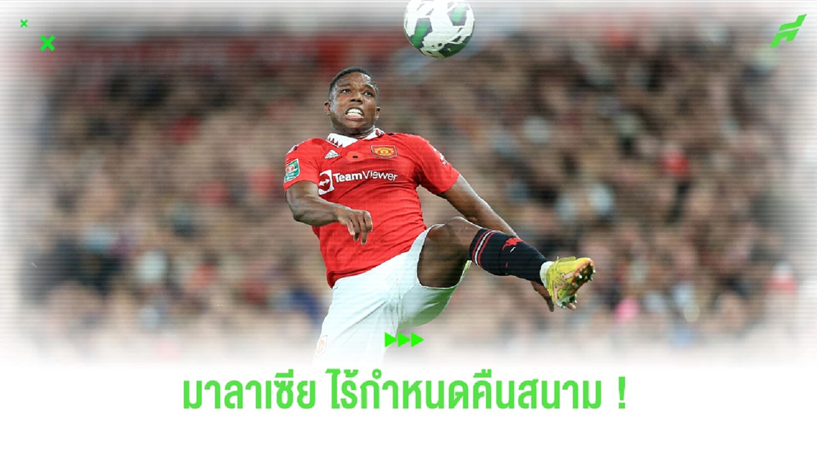 ดาวเตะถูกลืม ! 'มาลาเซีย' ยังไร้กำหนดคัมแบ็ค