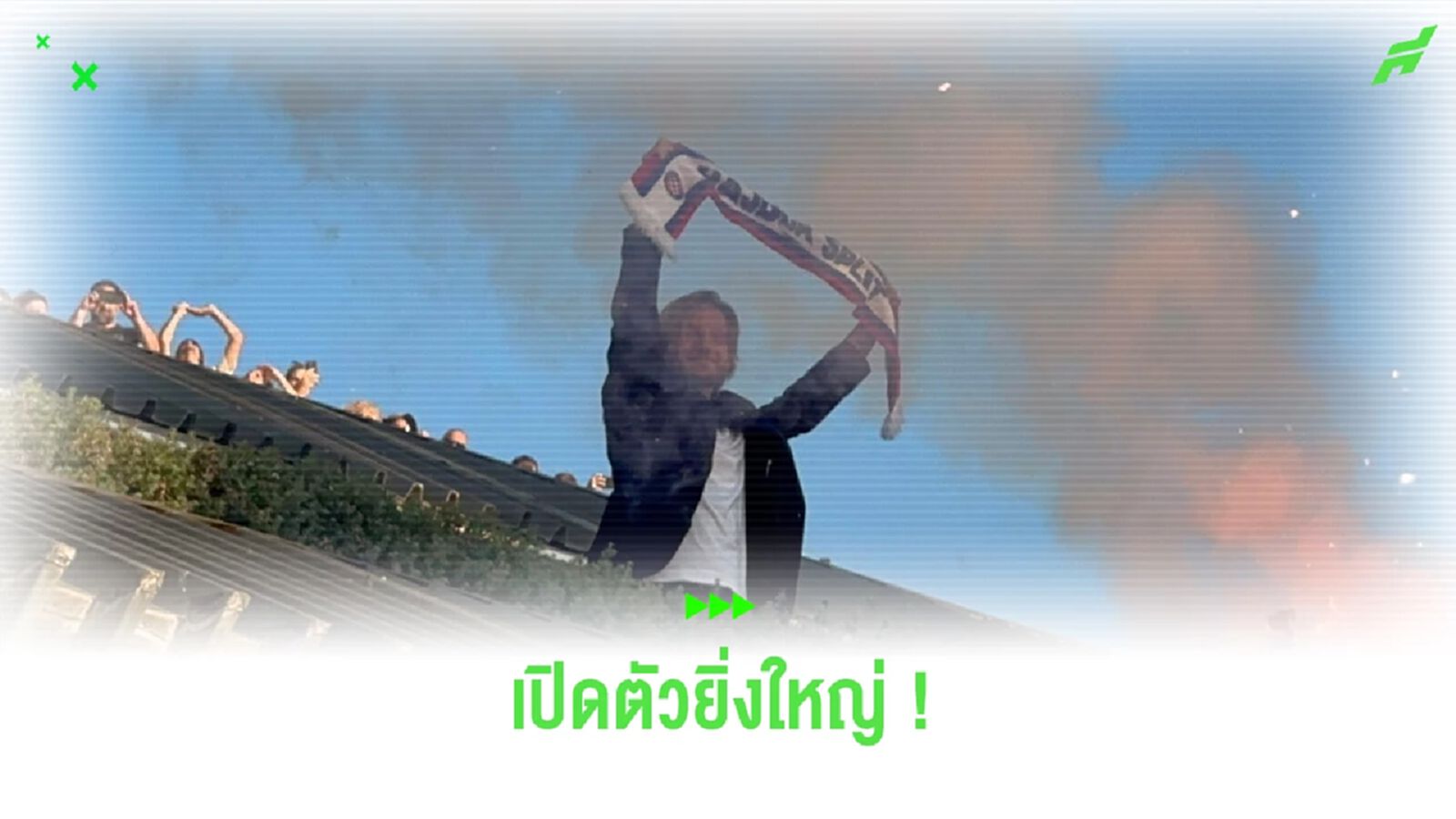 ยิ่งใหญ่! ชมคลิป “ราคิติซ” เปิดตัวต่อหน้าแฟนบอล “ไฮจ์ดุ๊ก สปลิท” ยิ่งใหญ่! ชมคลิป “ราคิติซ” เปิดตัวต่อหน้าแฟนบอล “ไฮจ์ดุ๊ก สปลิท”