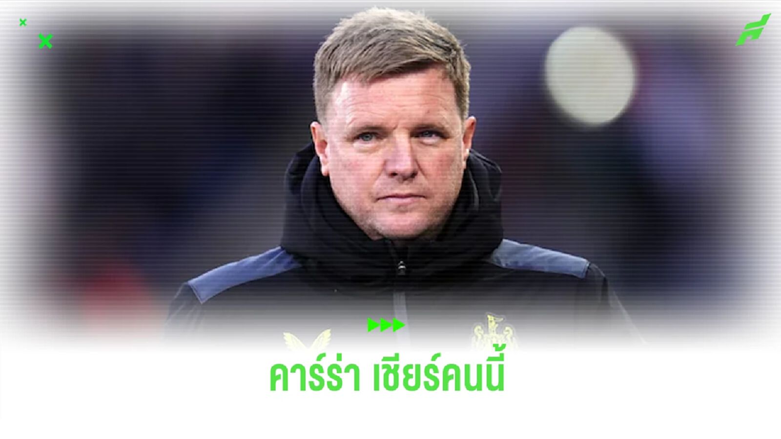 คาร์ร่า เชียร์ เอ็ดดี้ ฮาว เหมาะสมคุม ทีมชาติอังกฤษ