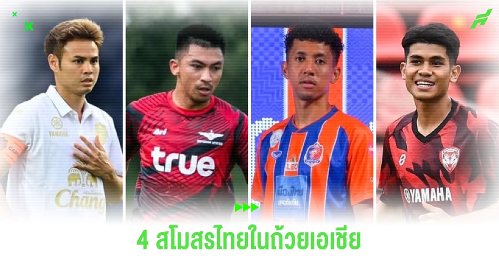สรุปโควต้า "เอเอฟซี แชมเปี้ยนส์ลีก" ของสโมสรไทย ปีนี้ได้ไปเตะถึง 4 ทีม