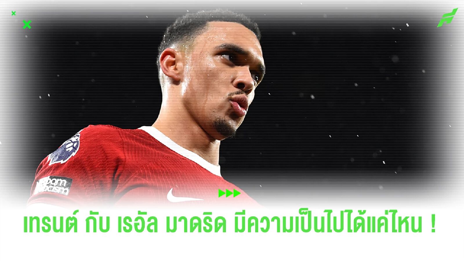 เทรนต์ กับ เรอัล มาดริด มีความเป็นไปได้แค่ไหน ?
