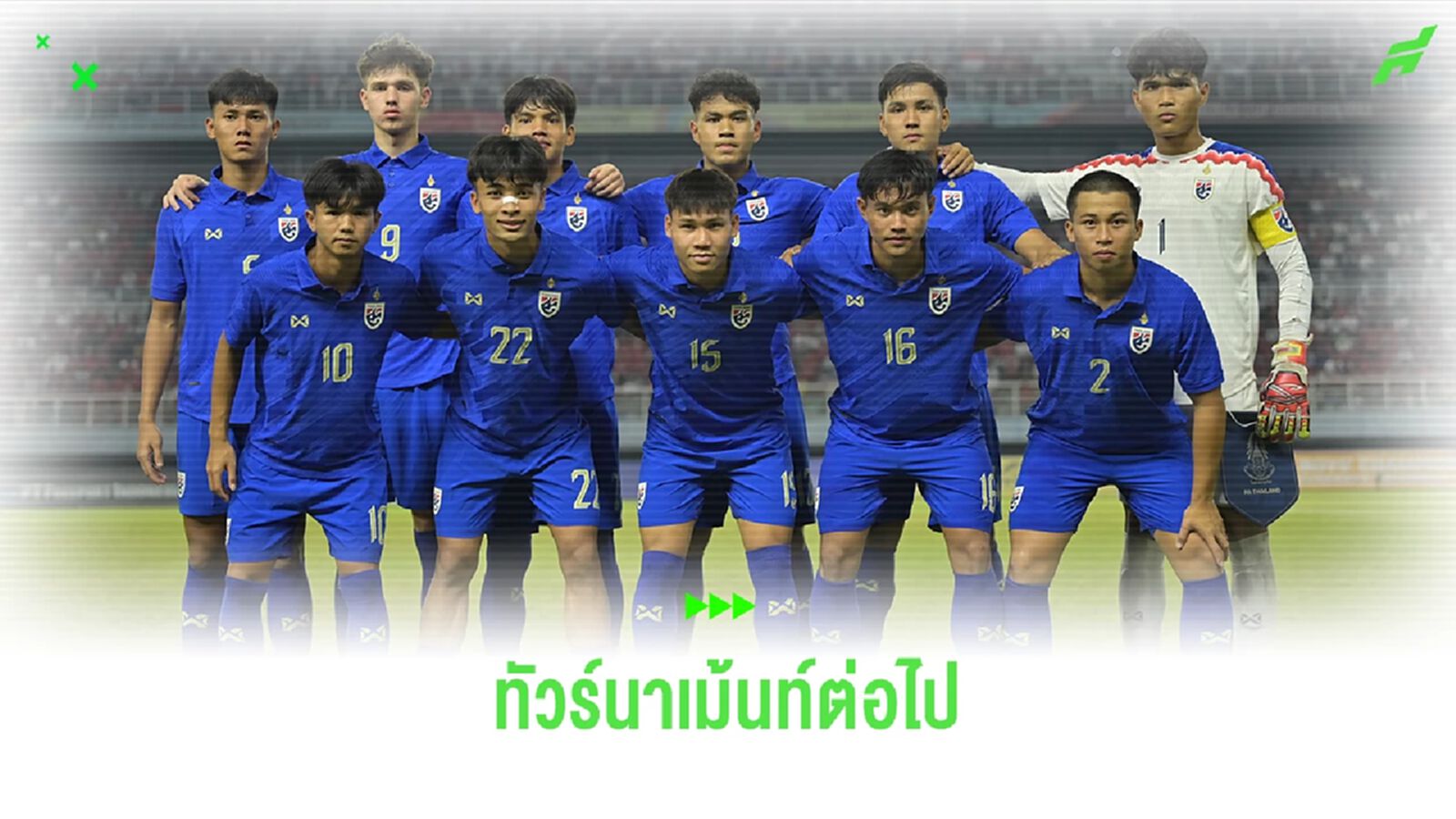 ช้างศึก ยู20 ชุดรองแชมป์อาเซียน เตรียมเตะต่อคัดเลือกเอเชีย 21-29 กันยายนนี้