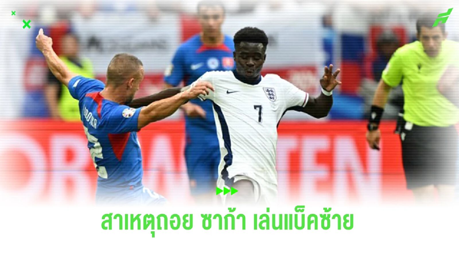 “เซาธ์เกต” แจงสาเหตุถอย “ซาก้า” เล่นแบ็คซ้าย