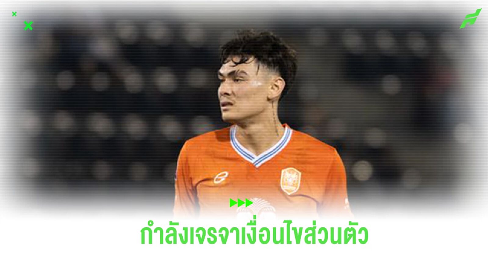 ราบรื่นด้วยดี! สื่อเดนมาร์กเผยคืบหน้า “โจนาธาร” เจรจาเงื่อนไขฯ กับ บีจี ราบรื่นด้วยดี! สื่อเดนมาร์กเผยคืบหน้า “โจนาธาร” เจรจาเงื่อนไขฯ กับ บีจี