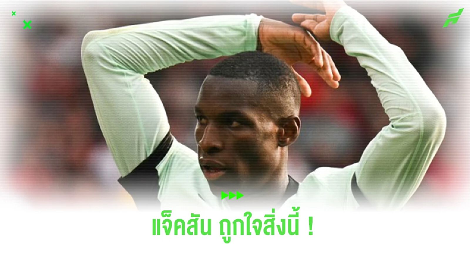 “แจ็คสัน” ตามกดไลค์ โพสต์ข่าว “เชลซี” สนใจ “โอซิมเฮน” “แจ็คสัน” ตามกดไลค์ โพสต์ข่าว “เชลซี” สนใจ “โอซิมเฮน”