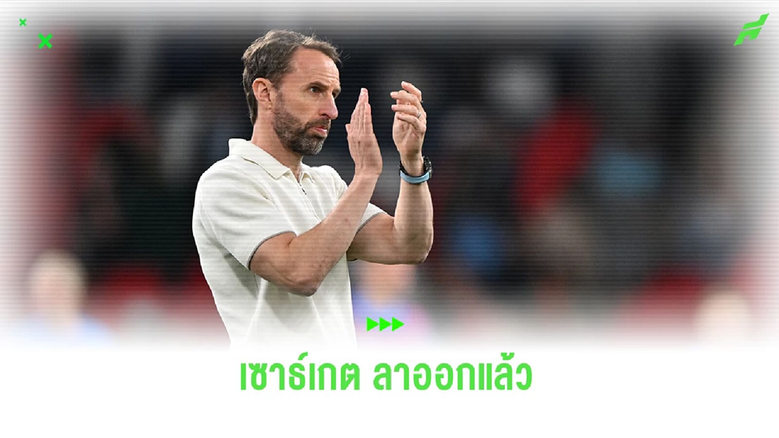 ทางการ ! เซาธ์เกต ลาออกจากตำแหน่งกุนซือทีมชาติ