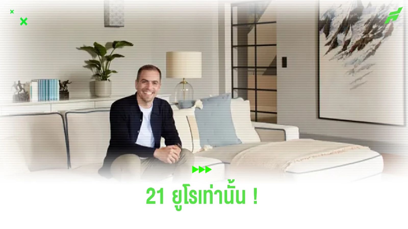 ไปกันไหม ! "ฟิลิปป์ ลาห์ม" เปิดเช่าบ้านพักตากอากาศ คืนละ 21 ยูโรเท่านั้น ไปกันไหม ! "ฟิลิปป์ ลาห์ม" เปิดเช่าบ้านพักตากอากาศ คืนละ 21 ยูโรเท่านั้น