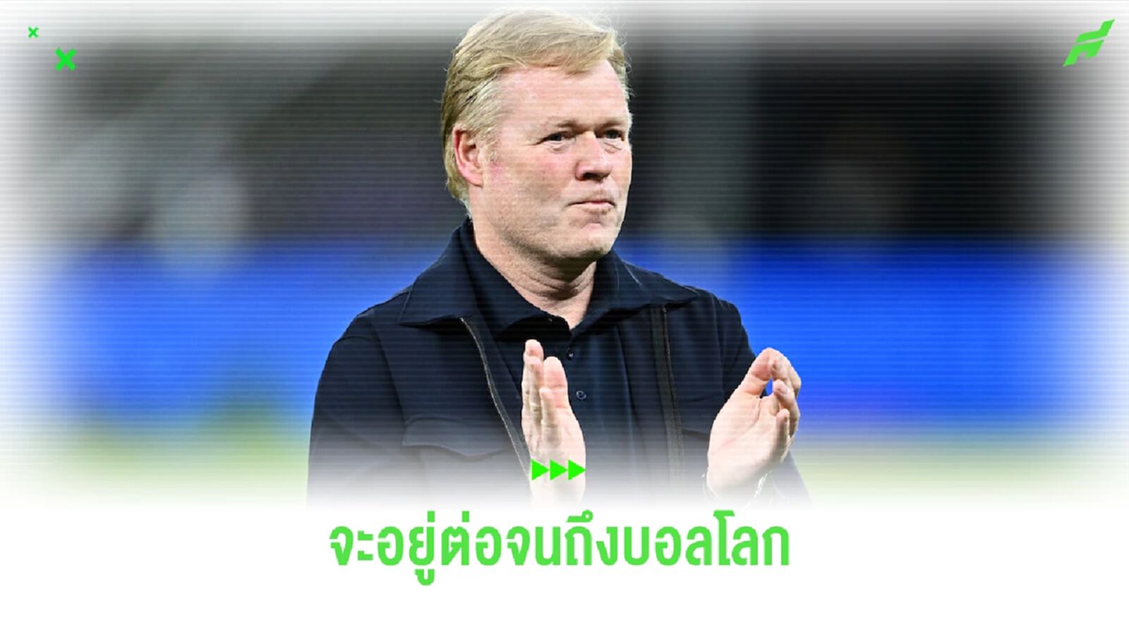 คูมัน ลั่น ! อยู่คุม ฮอลแลนด์ ถึง ฟุตบอลโลก 2026