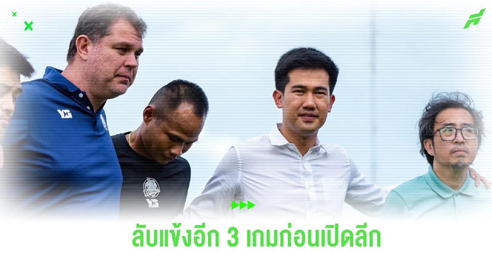 ผจก.ทีม ระยอง เผย วางคิวอุ่นอีก 3 เกมก่อนลุยไทยลีก แฮปปี้ ตั๋วปีกระแสตอบรับดี ผจก.ทีม ระยอง เผย วางคิวอุ่นอีก 3 เกมก่อนลุยไทยลีก แฮปปี้ ตั๋วปีกระแสตอบรับดี