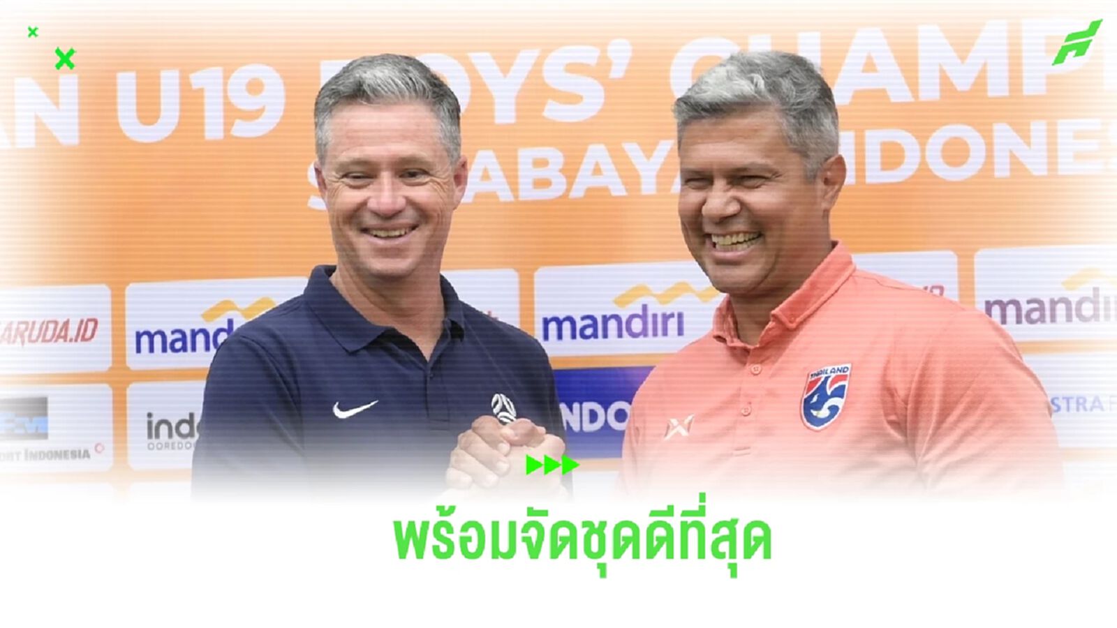 "เอเมอร์สัน" ยัน ช้างศึก U20 พร้อมจัดตัวชุดดีที่สุด ชน ออสซี่