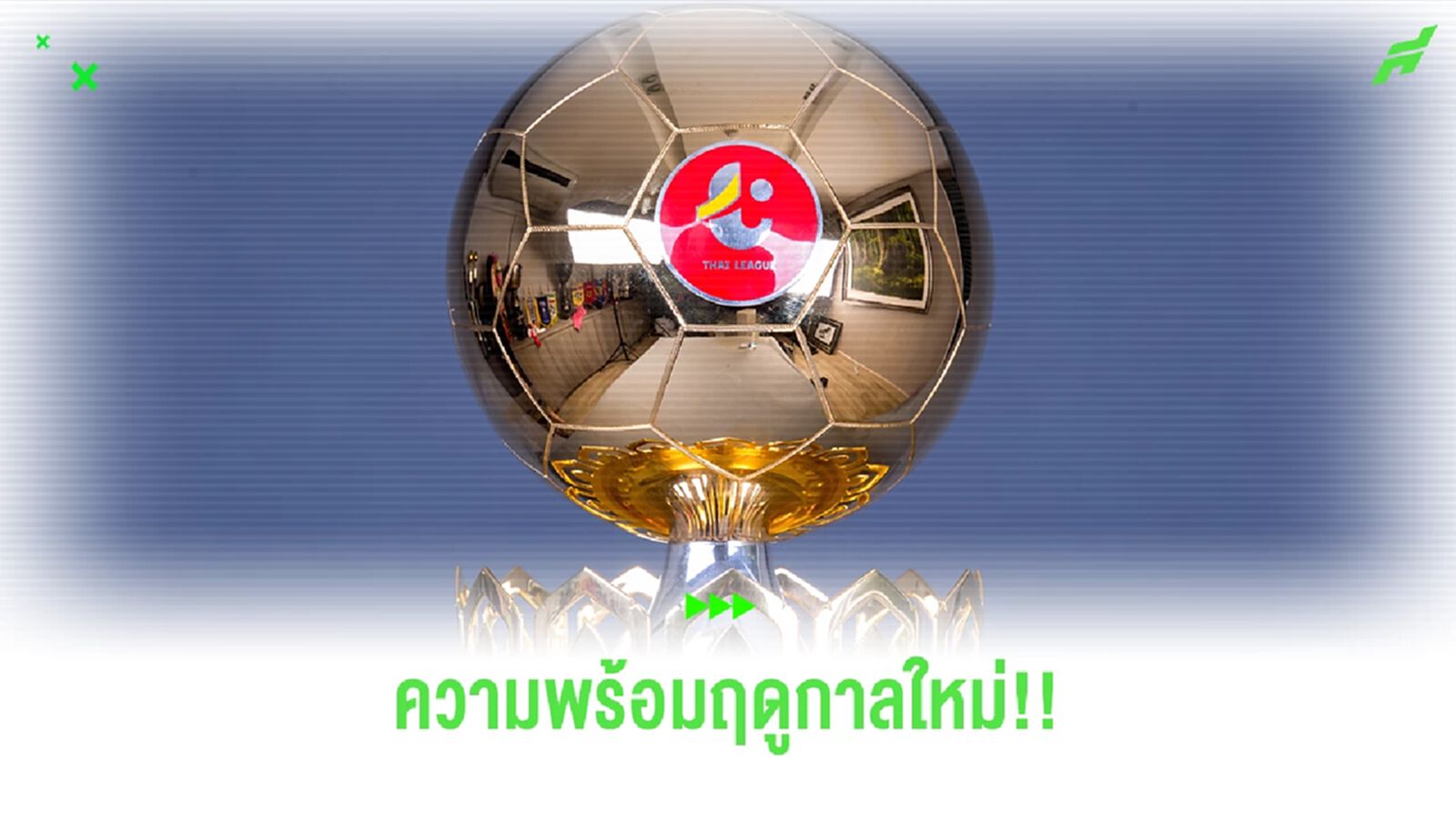 ความพร้อม "ฟุตบอลไทยลีก" ฤดูกาล 2024/25 ตอนนี้ไปถึงไหน?