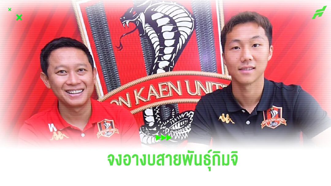 โคเรียนคอนเนคชั่น! ขอนแก่น เปิดตัว อี ซัง จิน เสริมแนวรุก ลุยไทยลีก