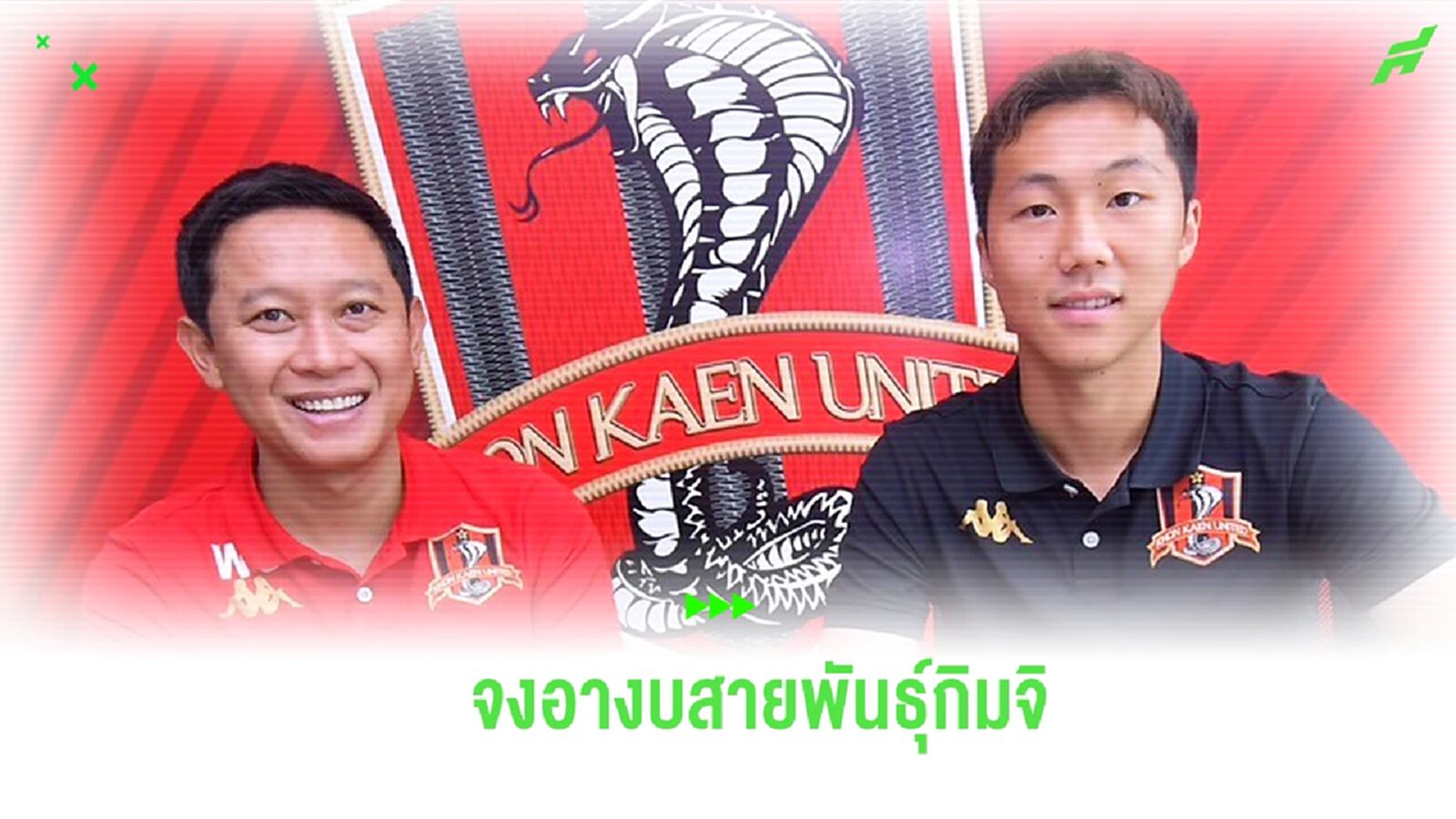 โคเรียนคอนเนคชั่น! ขอนแก่น เปิดตัว อี ซัง จิน เสริมแนวรุก ลุยไทยลีก โคเรียนคอนเนคชั่น! ขอนแก่น เปิดตัว อี ซัง จิน เสริมแนวรุก ลุยไทยลีก