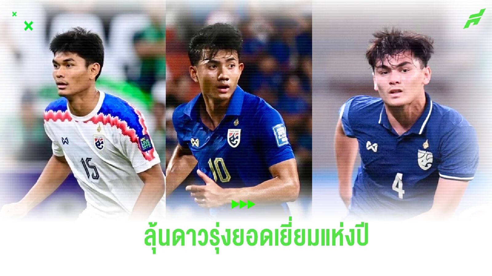 "ธีรศักดิ์-ศุภณัฏฐ์-โจนาธาร" ติดโผลุ้นซิวดาวรุ่งยอดเยี่ยมแห่งปี