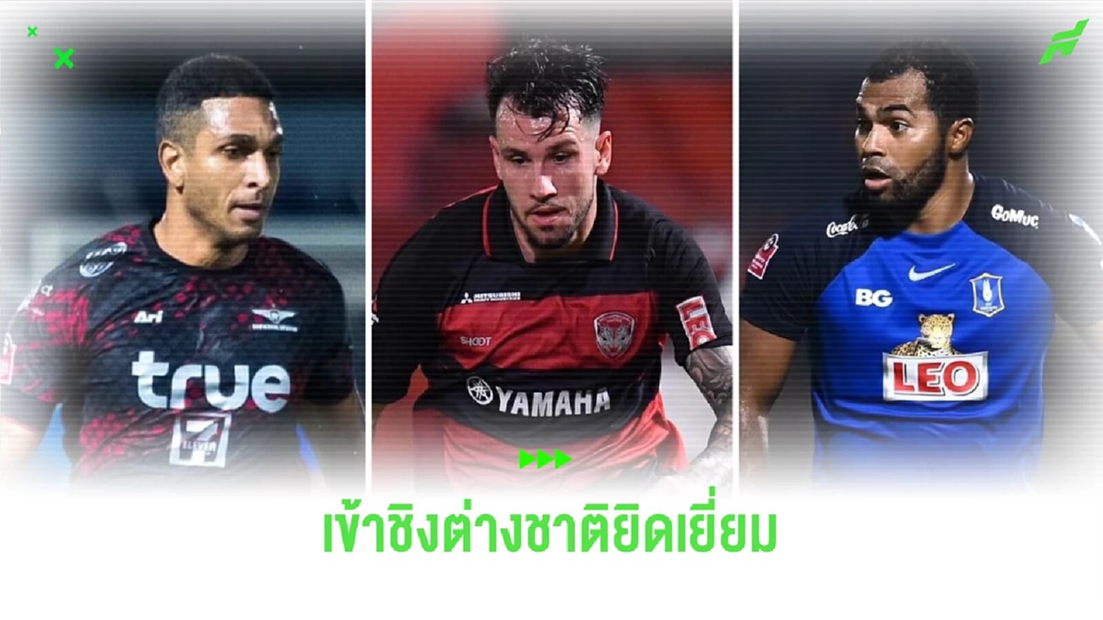 แบโผ 3 แข้งต่างชาติลุ้นรางวัลนักเตะยอดเยี่ยมไทยลีก FA Thailand Awards