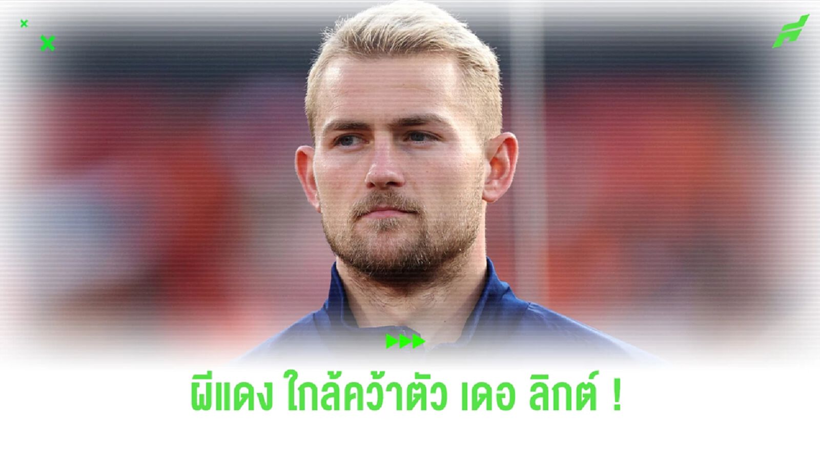 โรมาโน่ เผย ! ปีศาจแดง ใกล้ปิดดีล 'เดอ ลิกต์' โรมาโน่ เผย ! ปีศาจแดง ใกล้ปิดดีล 'เดอ ลิกต์'