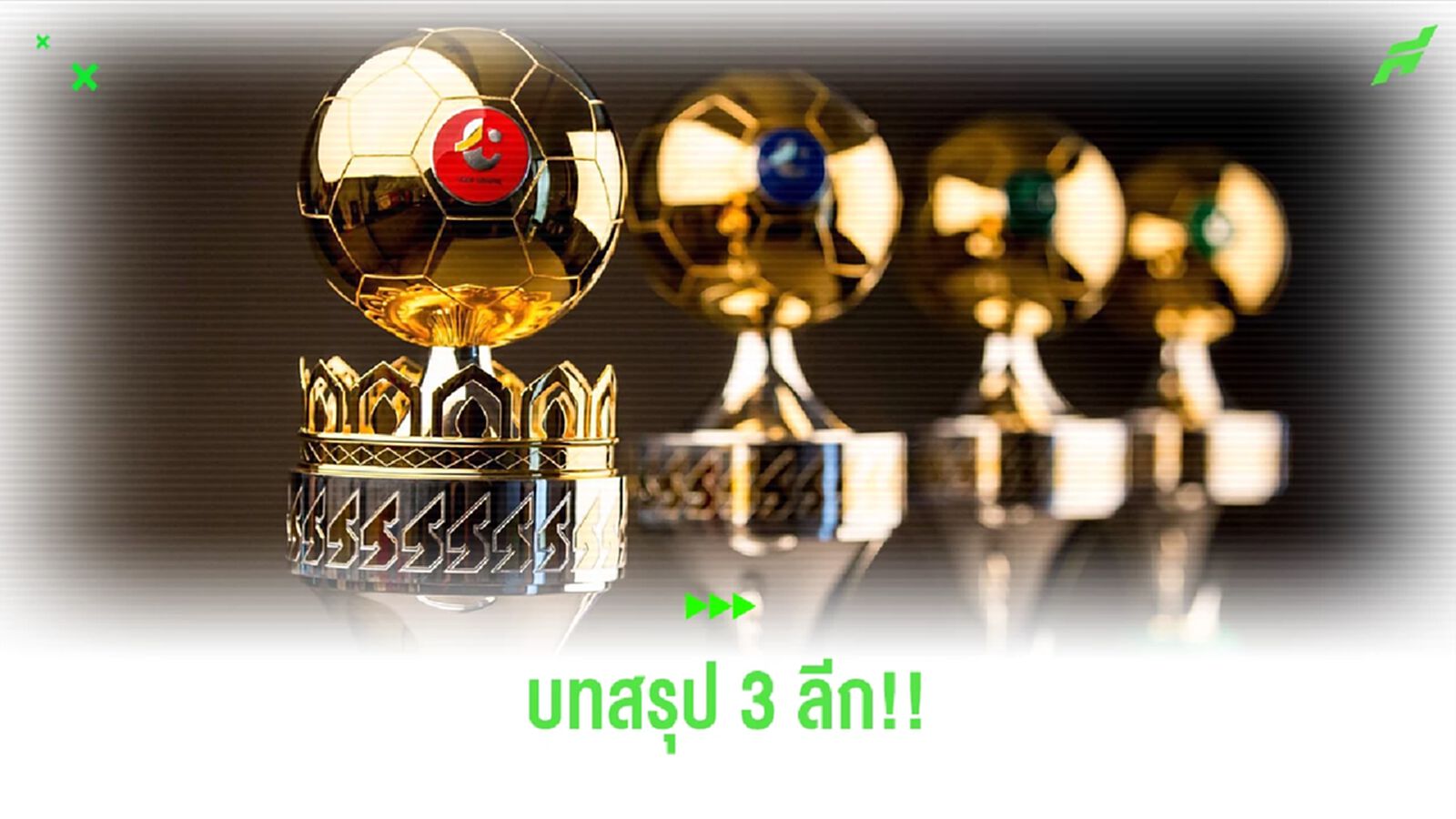 จับตาใครได้ลิขสิทธิ์ไทยลีก ฤดูกาลใหม่ พร้อมบทสรุปแนวทางทั้ง 3 ลีก อังคารนี้