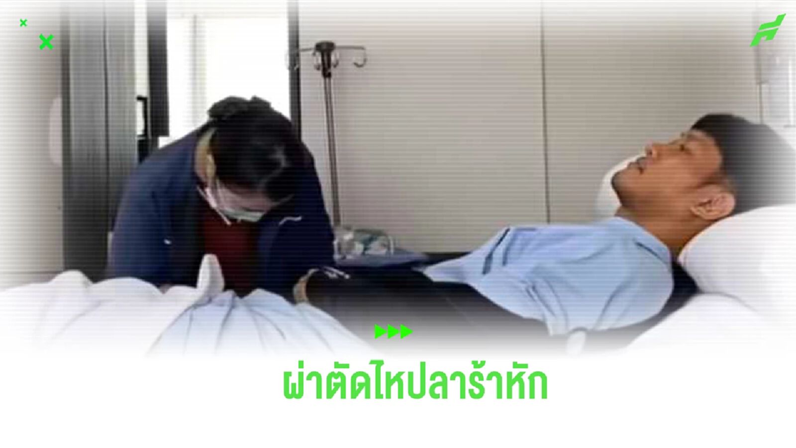 พักยาวอีกราย!! “ชนานันท์” บาดเจ็บไหปลาร้าหัก ขึ้นเขียงผ่าตัด