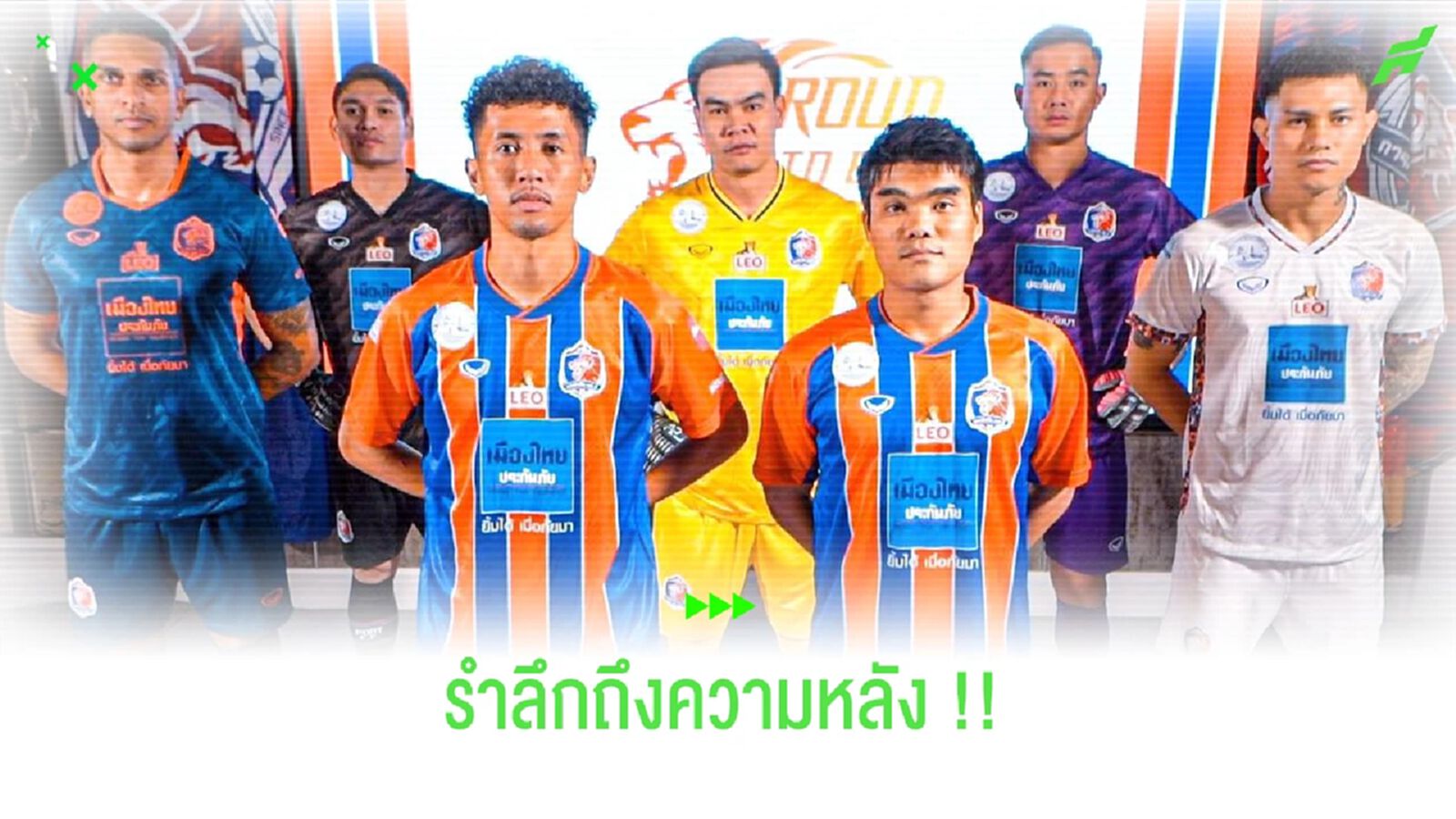 "เจ้าท่า" ใช้ธีมหวนรำลึกตำนานแชมป์ถ้วย ก.- วางขายเสื้อ 1 ส.ค. "เจ้าท่า" ใช้ธีมหวนรำลึกตำนานแชมป์ถ้วย ก.- วางขายเสื้อ 1 ส.ค.