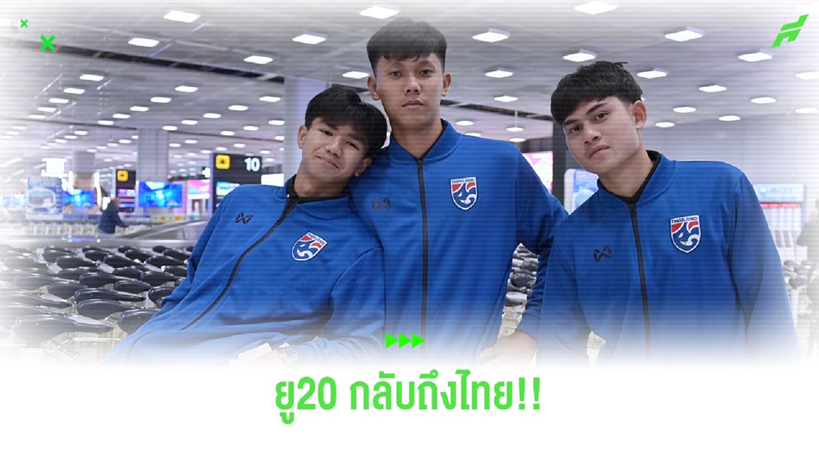 ทีมชาติไทย U20 เดินทางถึงไทย, เอเมอร์สัน พร้อมยกระดับทีมก่อนคัดเลือกเอเชีย
