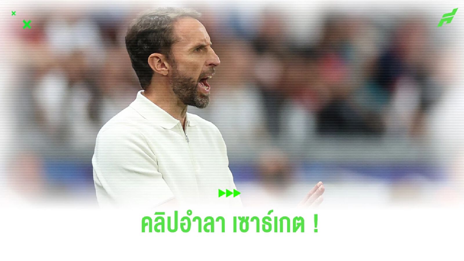 ชมคลิป ! "แข้งสิงโตคำราม" ร่วมใจทำคลิปซึ้งอำลา "เซาธ์เกต"