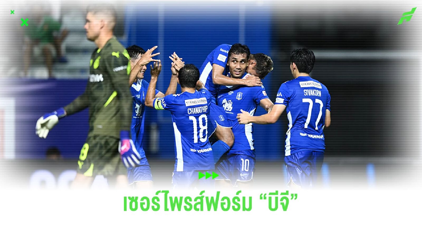 เซอร์ไพรส์กับฟอร์ม "บีจี" เกมถล่ม "ดอร์ทมุนด์" 4-0 ทรงดี ตัวดี ปีนี้น่าลุ้น