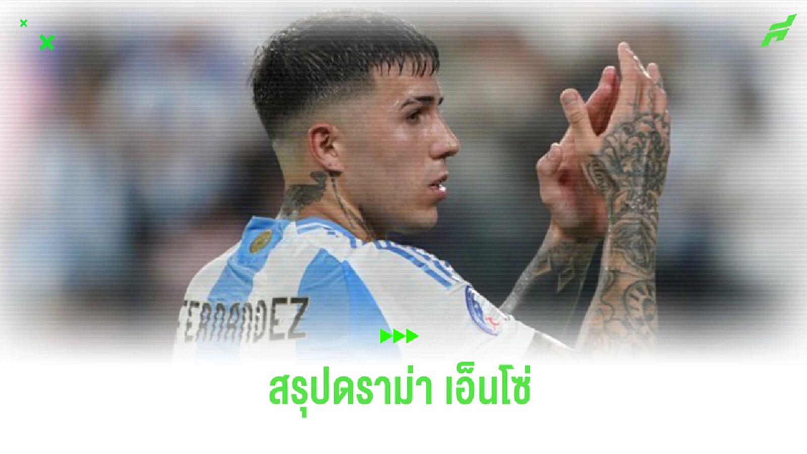 สรุปดราม่า “เอ็นโซ่ เฟร์นานเดซ” ประเด็นเหยียดเชื้อชาติฝรั่งเศส สรุปดราม่า “เอ็นโซ่ เฟร์นานเดซ” ประเด็นเหยียดเชื้อชาติฝรั่งเศส