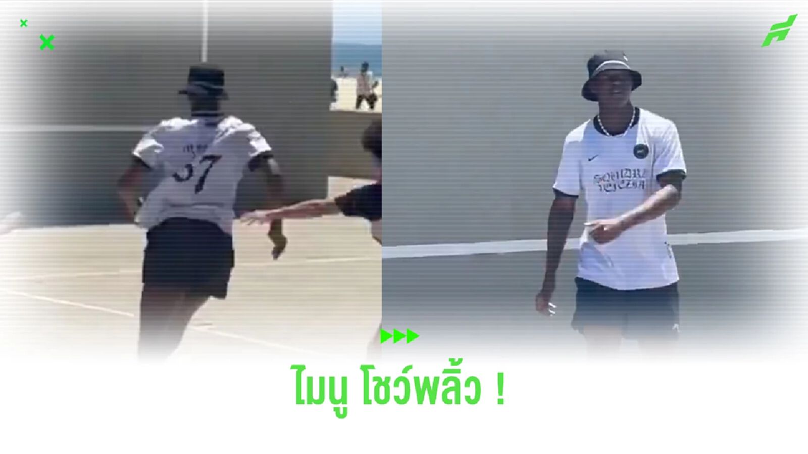 ชมคลิป! “ไมนู” โชว์สเต็ปสุดพลิ้วในงานสตรีทฟุตบอล