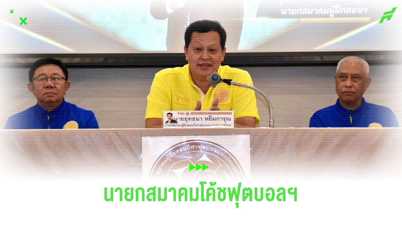 บิ๊กหยิม นั่งนายกสมาคมผู้ฝึกสอนกีฬาฟุตบอล พร้อมส่งเสริมโค้ชไทยทั่วประเทศ